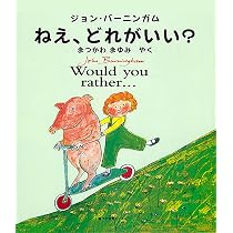 ねえ、どれがいい? Would you rather… (英語・日本語CD付き) | ジョン