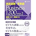 速読速聴・英単語 Business 1200 ver.2