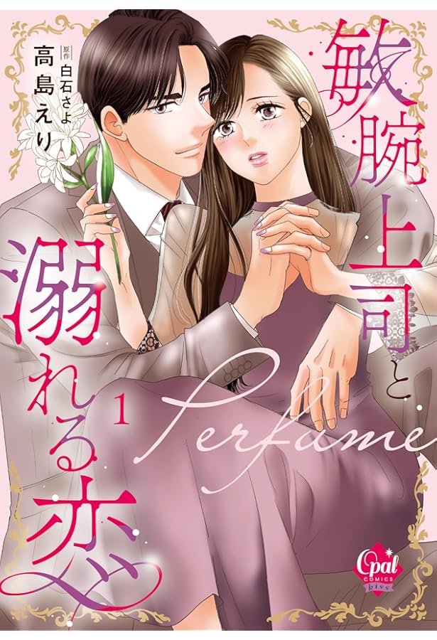 敏腕上司と溺れる恋~Perfume~2 (オパールCOMICS kiss) | 高島 えり