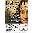 レオナルド・ダ・ヴィンチ 上