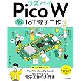 ラズパイPico W　かんたんIoT電子工作レシピ