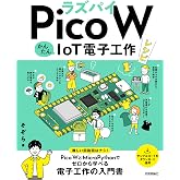 ラズパイPico W　かんたんIoT電子工作レシピ