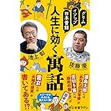 グリム、イソップ、日本昔話-人生に効く寓話 (中公新書ラクレ 806)