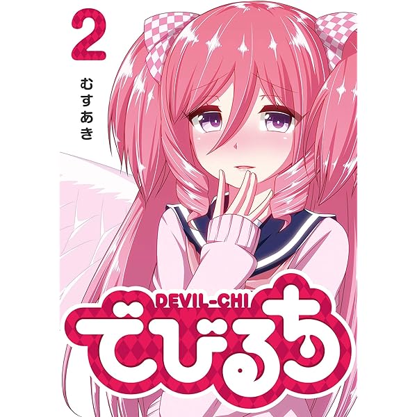 でびるち(1) (GANMA!) | むすあき | マンガ | Kindleストア | Amazon