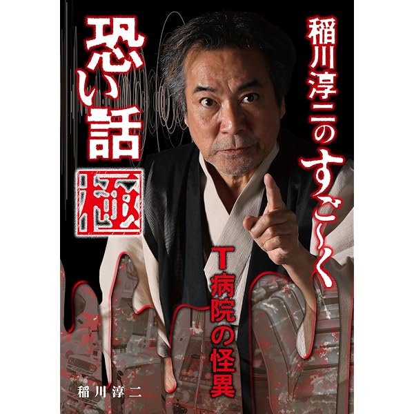 Amazon.co.jp: 稲川淳二の超こわい話夏休みの怪談2009 (キングシリーズ