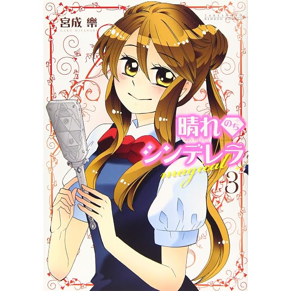 晴れのちシンデレラ magical 1 (バンブーコミックス) | 宮成 楽 |本