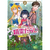 無能と呼ばれた『精霊たらし』~実は異能で、精霊界では伝説的ヒーロー