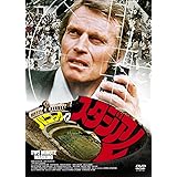 パニック・イン・スタジアム [DVD]