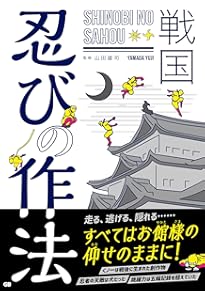 忍者の兵法 三大秘伝書を読む (角川ソフィア文庫) | 中島 篤巳 |本