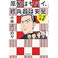 原発はヤバイ、核兵器は安全 (ゴー宣道場選書)