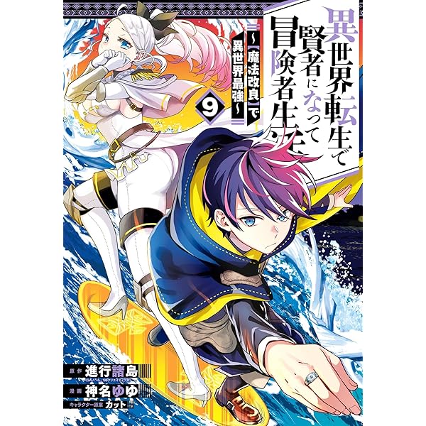 Amazon.co.jp: 異世界転生で賢者になって冒険者生活 ～【魔法改良】で