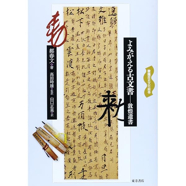 敦煌の民族と東西交流 (敦煌歴史文化絵巻) | 栄 新江, 時雄, 高田