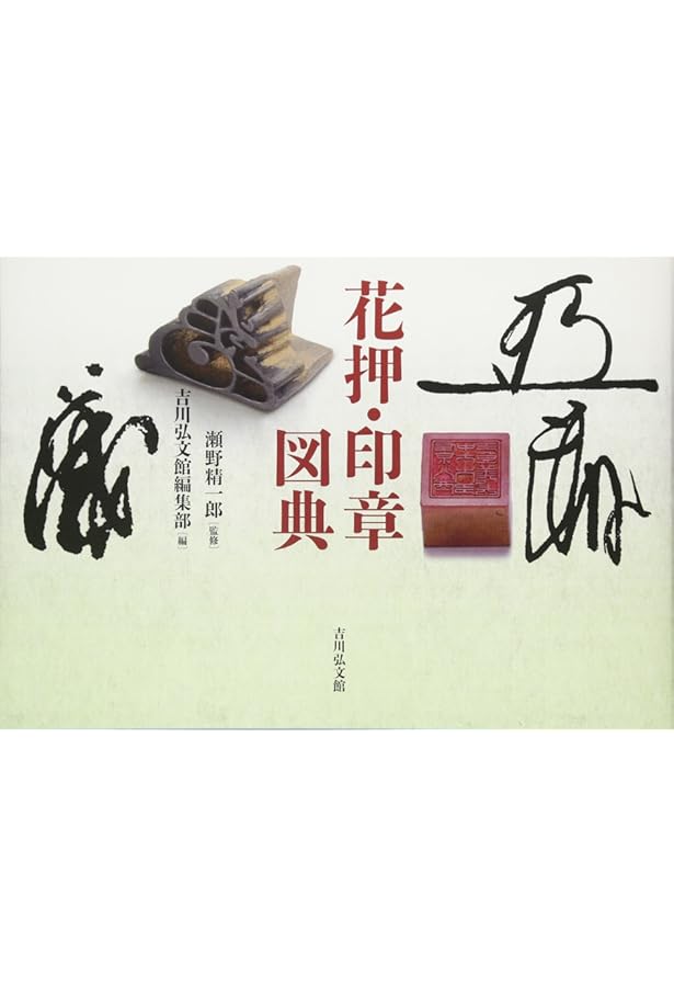 増補 花押を読む (平凡社ライブラリー) | 佐藤進一 |本 | 通販 | Amazon