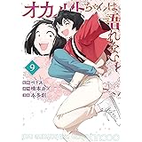 オカルトちゃんは語れない（９） (ヤングマガジンコミックス)