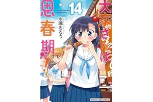 大家さんは思春期！　１４巻 (まんがタイムコミックス)