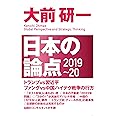 日本の論点2019~20