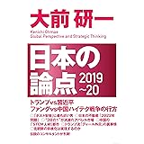 日本の論点2019~20