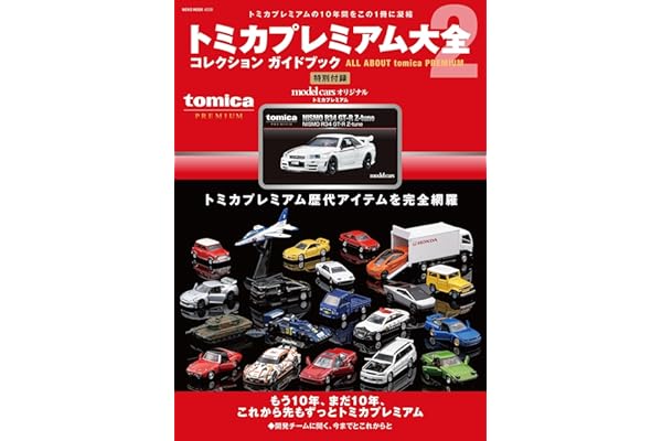 トミカプレミアム大全2 (ＮＥＫＯ　ＭＯＯＫ)