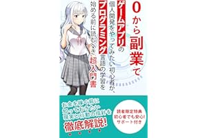 0から副業でゲームアプリの個人開発をやってみたい初心者が、プログラミング言語の学習を始める前に読むべき超入門書: お金を稼ぐ前に知っておきたい現実と行動の指針を徹底解説！ ゲームプログラミング超入門書