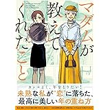 マダムが教えてくれたこと