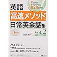 CD3枚英語高速メソッド日常英会話集2