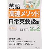 CD3枚英語高速メソッド日常英会話集2