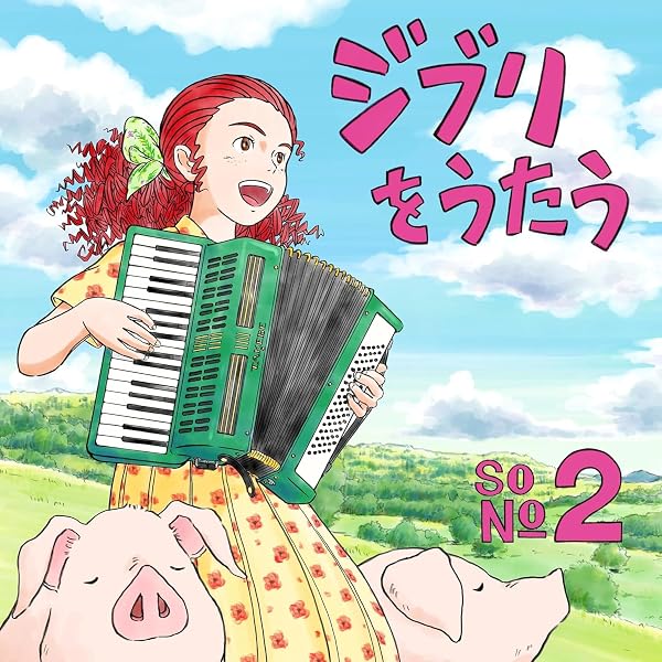 ジブリをうたう その2 レコード Amazon.co.jp: スタジオジブリ トリビュートアルバム ジブリをうたう