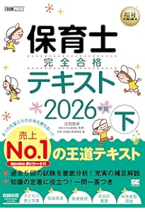 保育士講座 テキスト Amazon.co.jp: いちばんわかりやすい保育士合格テキスト[下巻] '26年版