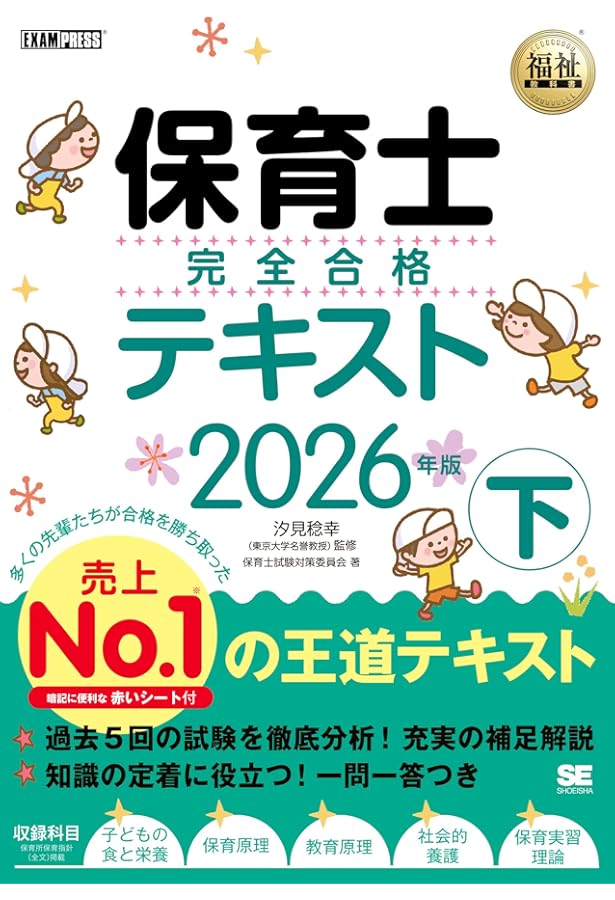 令和8年】福祉教科書 保育士 完全合格テキスト 上 2026年版（保育士