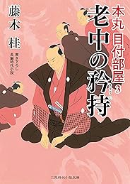 老中の矜持　本丸 目付部屋　: 3 (二見時代小説文庫)