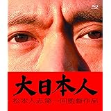 大日本人 [Blu-ray]