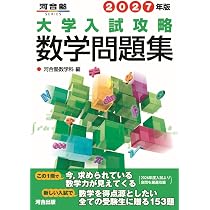 2027年版 大学入試攻略数学問題集 (河合塾SERIES) | 河合塾数学科 |本