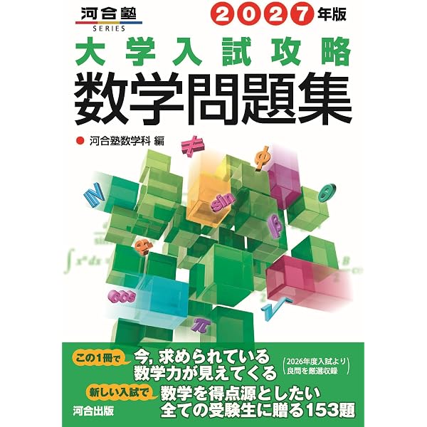 2025年版 大学入試攻略数学問題集 (河合塾SERIES) | 河合塾数学科 |本