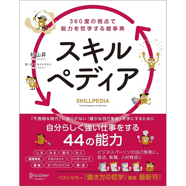 スキルペディア 360度の視点で能力を哲学する絵事典 Kindle版