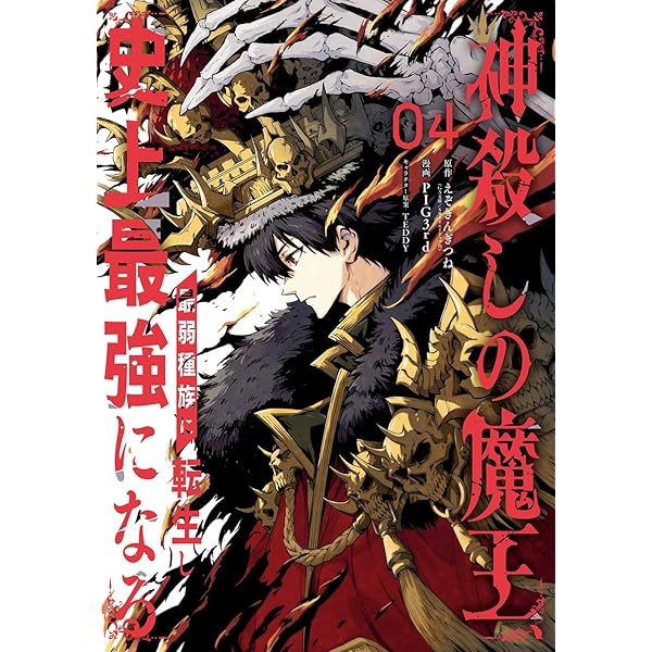 Amazon.co.jp: 神殺しの魔王、最弱種族に転生し史上最強になる(3