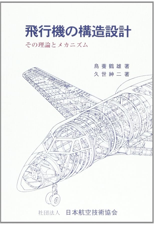 航空機の構造力学 | 新沢 順悦 |本 | 通販 | Amazon