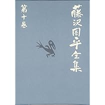 刺客/凶刃 藤沢周平全集 第十巻 | 藤沢 周平 |本 | 通販 | Amazon