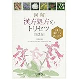 生薬の働きから読み解く　図解　漢方処方のトリセツ　第2版
