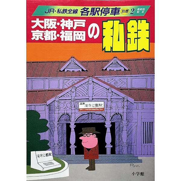 Amazon.co.jp: JR・私鉄全線各駅停車 (1) 北海道630駅 : 宮脇 俊三