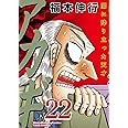 アカギ―闇に降り立った天才 (22) (近代麻雀コミックス)