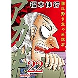 アカギ―闇に降り立った天才 (22) (近代麻雀コミックス)