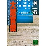 大蔵官僚　超エリート集団の人脈と野望 (講談社文庫)