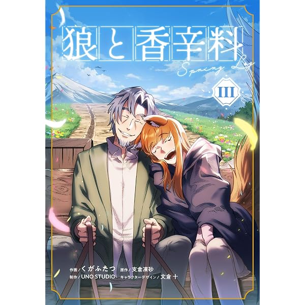 Amazon.co.jp: 狼と香辛料XXV Spring LogVIII (電撃文庫) eBook : 支倉