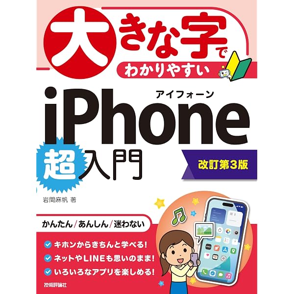いちばんやさしい 70代からのiPhone 2026年版 | 増田 由紀 |本 | 通販