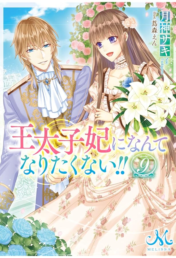 Amazon.co.jp: 王太子妃になんてなりたくない!!10 (メリッサ文庫) : 月