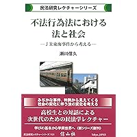 憲法・民法関係論と公序良俗論 (民法研究レクチャーシリーズ) | 山本