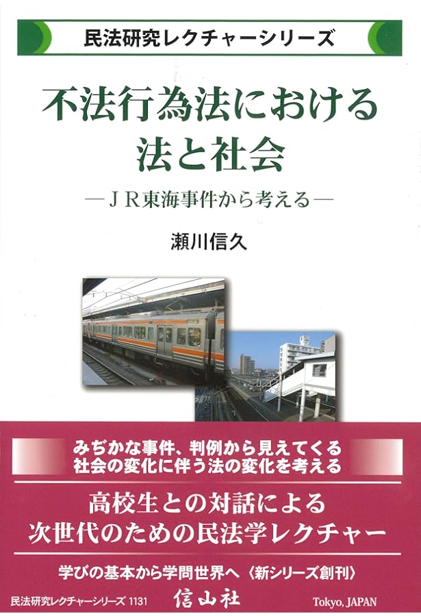 憲法・民法関係論と公序良俗論 (民法研究レクチャーシリーズ) | 山本