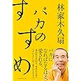 バカのすすめ