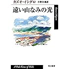 遠い山なみの光 (ハヤカワepi文庫)