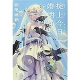 掟上今日子の婚姻届